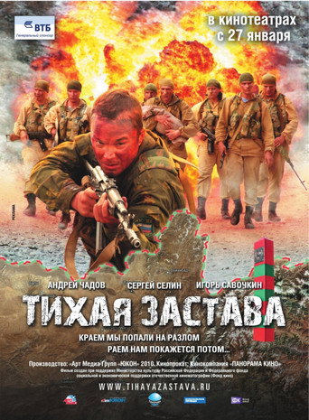 Постер фильма «Тихая застава»