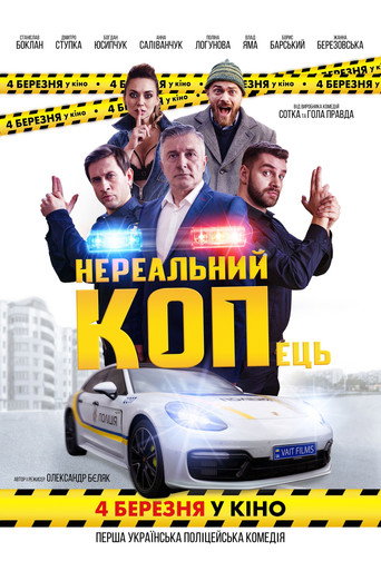 Постер фильма «Нереальний КОПець»