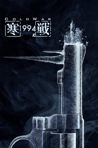 Poster for “Cold War 1994”