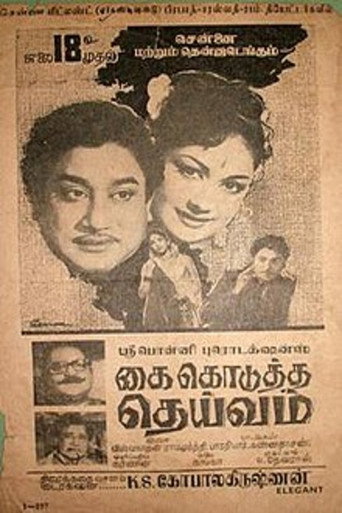 Постер фильма «கை கொடுத்த தெய்வம்»