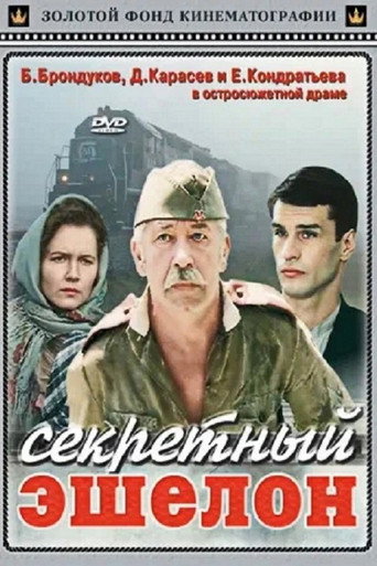 Постер фильма «Секретный эшелон»