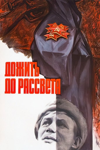 Постер фильма «Дожить до рассвета»