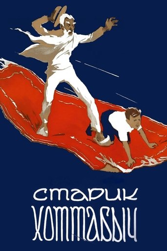 Постер фильма «Старик Хоттабыч»