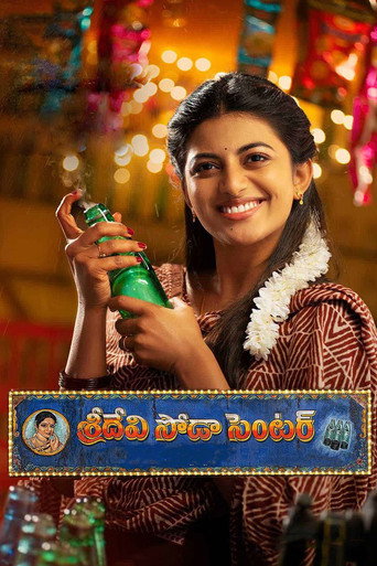 Постер фильма «శ్రీదేవి సోడా సెంటర్»