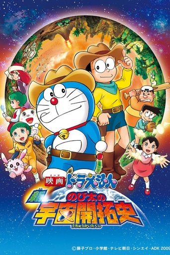Постер фильма «映画ドラえもん 新・のび太の宇宙開拓史»