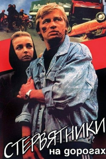 Постер фильма «Стервятники на дорогах»