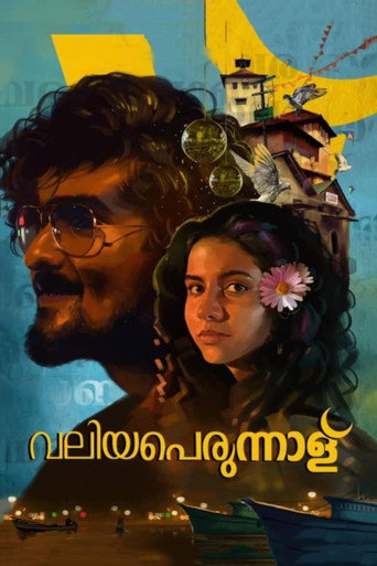 Постер фильма «വലിയപെരുന്നാള്»