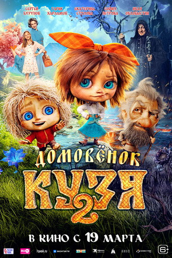 Постер фильма «Домовенок Кузя 2»