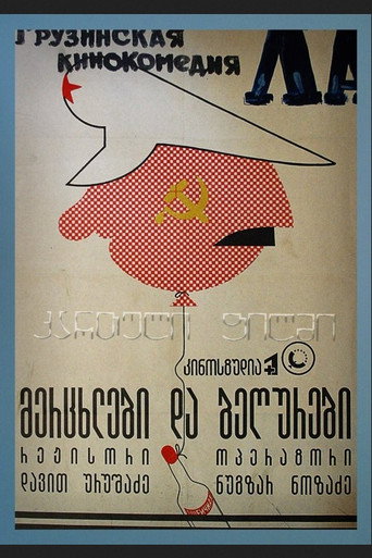 Постер фильма «Ласточки и воробьи»