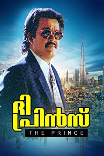 Постер фильма «ദി പ്രിന്‍സ്‌»