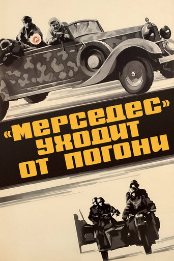 Постер фильма ««Мерседес» уходит от погони»