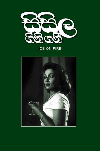 Постер фильма «සිසිල ගිනි ගනී»