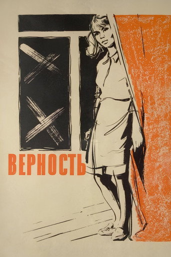 Постер фильма «Верность»