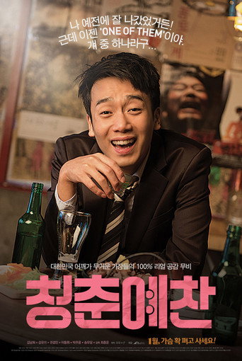 Постер фильма «청춘예찬»