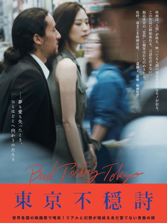 Постер фильма «東京不穏詩»