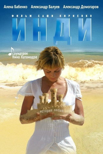Постер фильма «Инди»