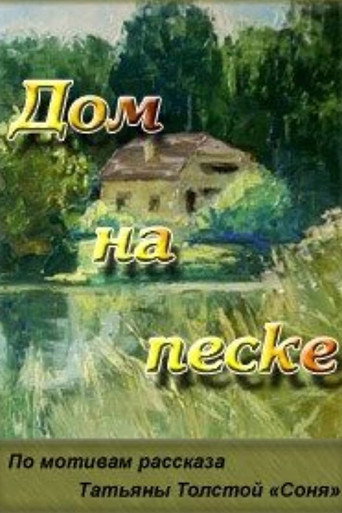 Постер фильма «Дом на песке»