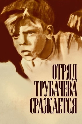 Постер фильма «Отряд Трубачева сражается»