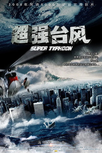 Постер фильма «超强台风»