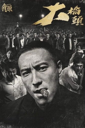 Постер фильма «角頭－大橋頭»