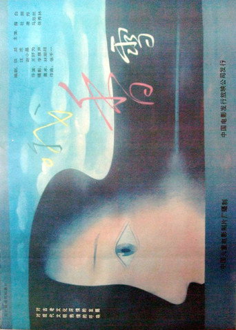 Постер фильма «哦，香雪»