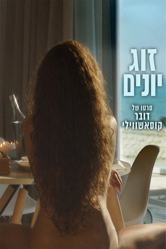Постер фильма «זוג יונים»