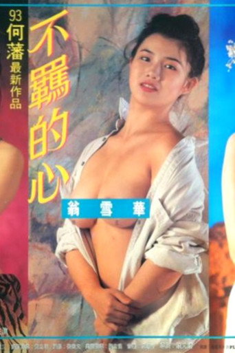 Постер фильма «不羈的心»