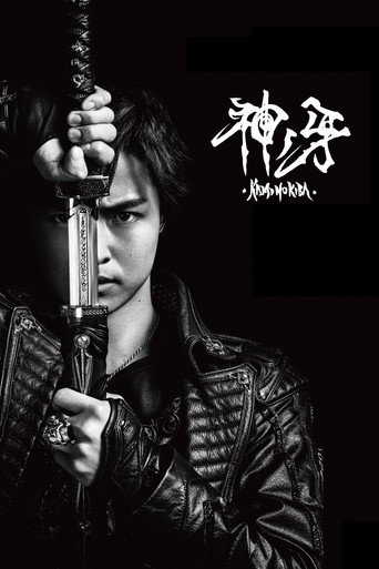 Постер фильма «牙狼〈GARO〉 神ノ牙-KAMINOKIBA-»