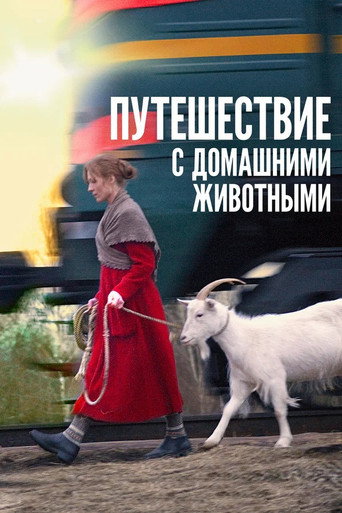 Постер фильма «Путешествие с домашними животными»