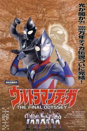 Постер фильма «ウルトラマンティガ THE FINAL ODYSSEY»