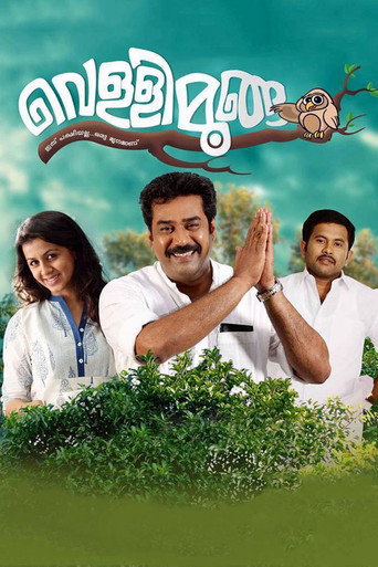 Постер фильма «വെള്ളിമൂങ്ങ»