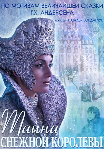 Постер фильма «Тайна снежной королевы»