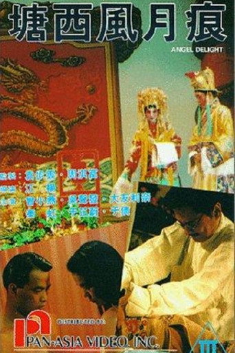 Постер фильма «塘西風月痕»