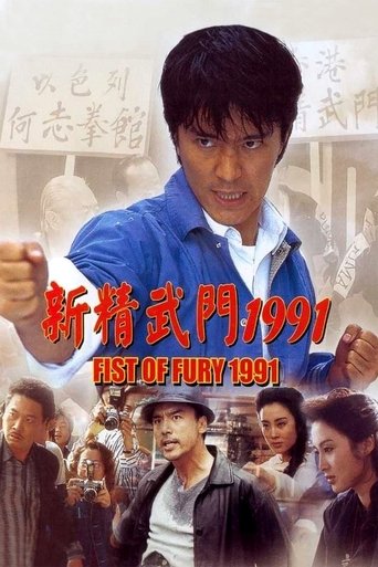 Poster for “Fist of Fury 1991”