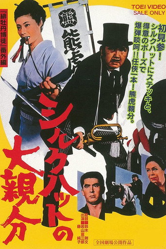 Постер фильма «シルクハットの大親分»