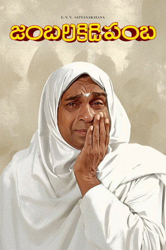 Постер фильма «జంబలకిడిపంబ»