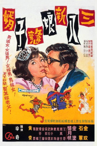 Постер фильма «三八新娘憨子婿»
