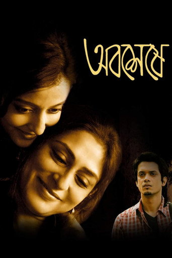 Постер фильма «অবশেষে»