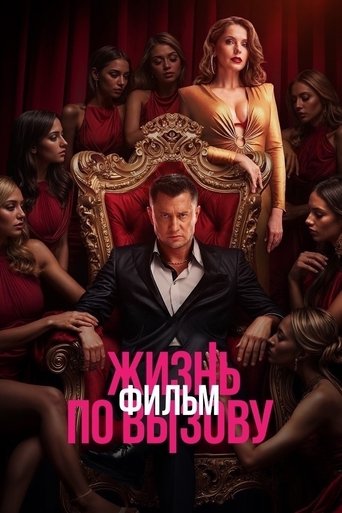 Постер фильма «Жизнь по вызову. Фильм»