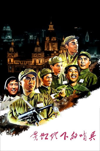 Постер фильма «霓虹灯下的哨兵»