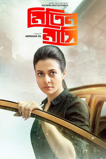 Постер фильма «মিতিন মাসি»