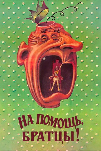 Постер фильма «На помощь, братцы!»