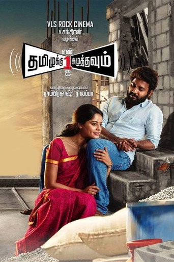 Постер фильма «தமிழுக்கு எண் ஒன்றை அழுத்தவும்»
