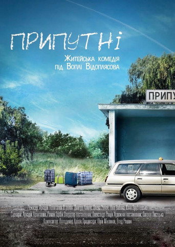 Постер фильма «Припутні»