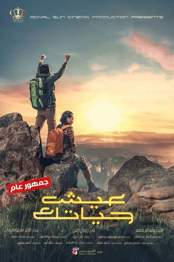 Постер фильма «عيش حياتك»