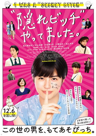 Постер фильма «“隠れビッチ”やってました。»