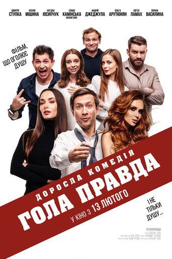 Постер фильма «Голая правда»