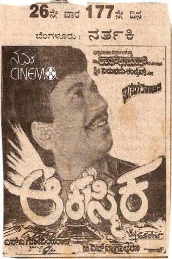 Постер фильма «ಆಕಸ್ಮಿಕ»