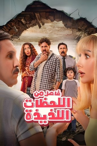 Постер фильма «فاصل من اللحظات اللذيذة»