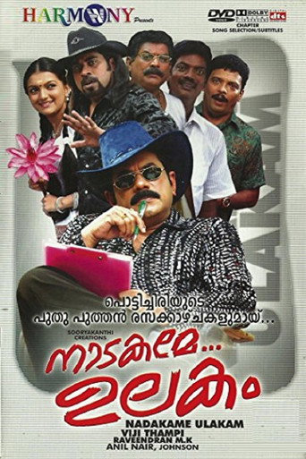 Постер фильма «നാടകമേ ഉലകം»